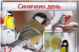 Синичкин день Синичкин день.