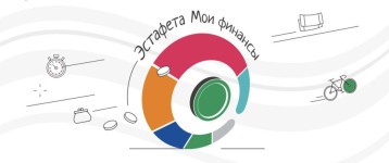 Всероссийская просветительская эстафета "Мои финансы" Всероссийская просветительская эстафета "Мои финансы".