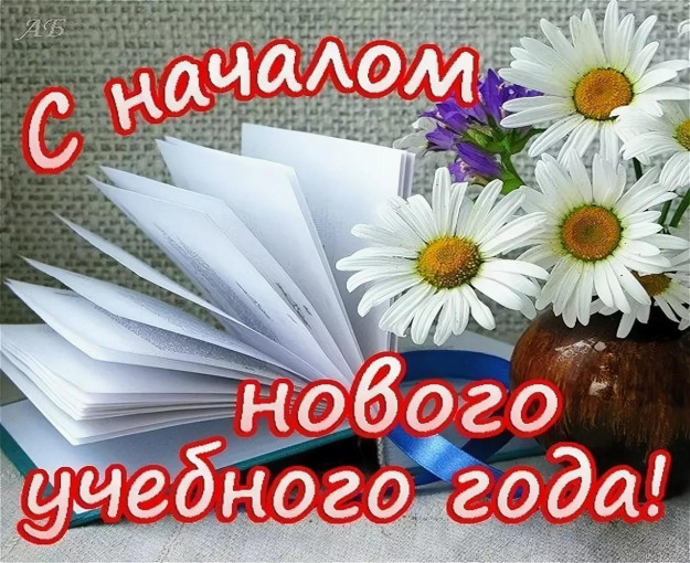 С началом учебного года С началом учебного года.