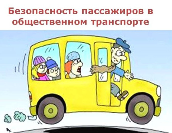 Безопасность на транспорте Безопасность на транспорте.